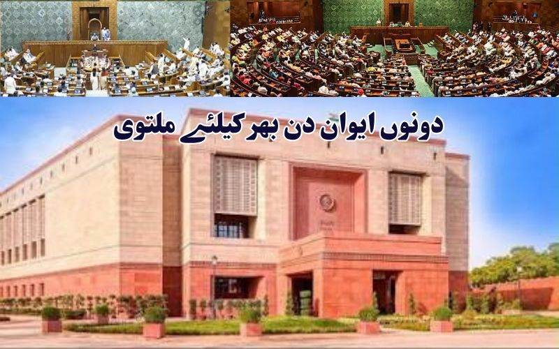 مانسون سیشن کا پہلا دن رہا ہنگامہ خیز۔ دونوں ایوانوں کی کاروائی دن بھرکیلئے ملتوی 